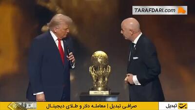 واکنش جالب ترامپ در هنگام دریافت جایزه صلح فیفا از جیانی اینفانتینو - پارس فوتبال