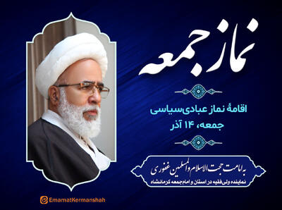  نماز عبادی‌سیاسی جمعه کرمانشاه به امامت نماینده ولی‌فقیه اقامه می‌شود - پارس فوتبال