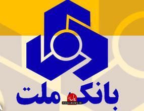  پیشتازی بانک ملت در پرداخت تسهیلات ازدواج و فرزندآوری
