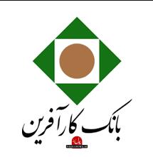  لبخند نیک آفرین به مشتریان بانک کارآفرین