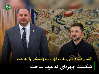  افشای فساد مالی، نقاب قهرمانانه زلنسکی را انداخت/ شکست چهره‌ای که غرب ساخت