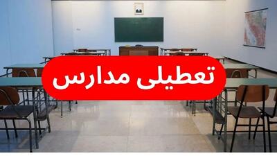  بررسی  تعطیلی مدارس تهران بخاطر آلودگی هوا