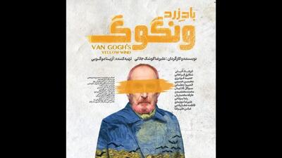  رونمایی از پوستر «باد زرد - ونگوگ»/ بلیت‌فروشی سانس‌های جدید آغاز شد