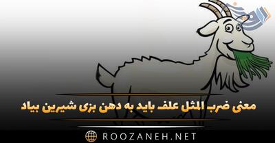  معنی ضرب المثل علف باید به دهن بزی شیرین بیاد (داستان + انشا)