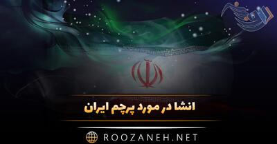  انشا در مورد پرچم ایران؛ ۸ انشا کوتاه و بلند درباره پرچم کشور