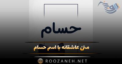  متن عاشقانه با اسم حسام 💕؛ جملات دلنشین ویژه حسام جان