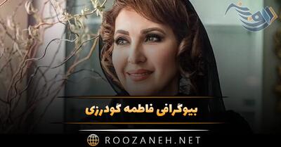 بیوگرافی فاطمه گودرزی؛ زندگی خصوصی و همسرش، فعالیت ها و فیلم های او