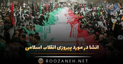 انشا در مورد پیروزی انقلاب اسلامی (انشا درباره 22 بهمن و انقلاب)