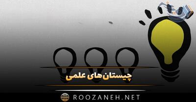  چیستان‌های علمی (سخت‌ترین چیستان و معماها با موضوع علمی برای افراد باهوش)