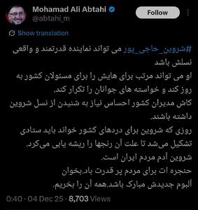  حمایت پر سر و صدای ابطحی از شروین حاجی‌پور