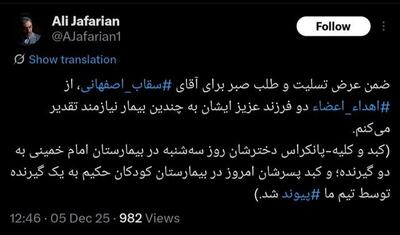  اهدای عضو دو فرزند سقاب اصفهانی پس از مرگ مغزی