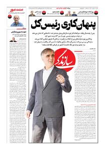 شماره ۲۱۳۰ روزنامه سازندگی شنبه ۱۴۰۴/۰۹/۱۵