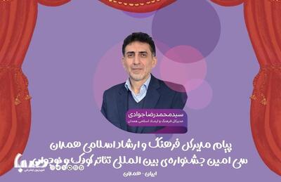  پیام مدیرکل فرهنگ و ارشاد اسلامی همدان به سی‌امین جشنواره تئاتر کودک ونوجوان | مجموعه رسانه ای صبا