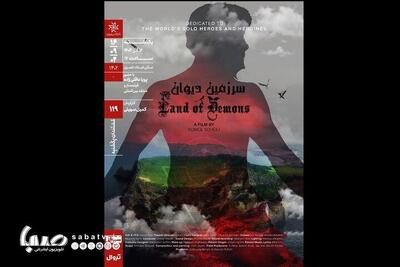  مستند «سرزمین دیوان» در خانه هنرمندان اکران می شود | مجموعه رسانه ای صبا