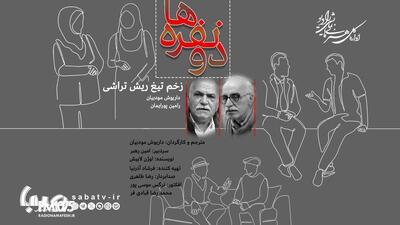  کمدی‌نویس فرانسوی به رادیو نمایش آمد؛ داریوش مودبیان «زخم تیغ ریش تراش» را کارگردانی کرد | مجموعه رسانه ای صبا