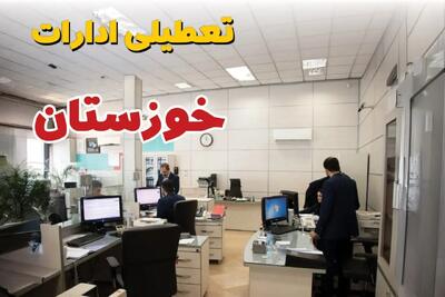  آیا ادارات خوزستان فردا شنبه ۱۵ آذر ۱۴۰۴ تعطیل است؟ | تعطیلی ادارات اهواز شنبه