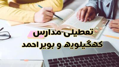  آیا مدارس کهگیلویه و بویراحمد شنبه ۱۵ آذر ۱۴۰۴ تعطیل است؟ | تعطیلی مدارس یاسوج شنبه