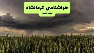  پیش بینی وضعیت آب و هوا کرمانشاه فردا شنبه ۱۵ آذر ۱۴۰۴ + هواشناسی کرمانشاه