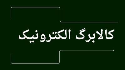  از شنبه شوک بنزین با «کالابرگ» جبران نمی‌شود!