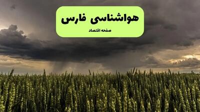  پیش بینی وضعیت آب و هوا فارس فردا شنبه ۱۵ آذر ۱۴۰۴ + هواشناسی شیراز