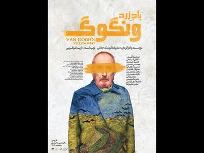  رونمایی از پوستر «باد زرد - ونگوگ»/ بلیت‌فروشی سانس‌های جدید آغاز شد