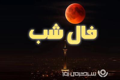 فال شب شنبه ۱۵ آذر ماه
