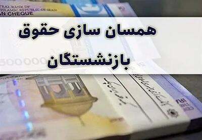  تأکید دولت بر همسان‌سازی حقوق بازنشستگان