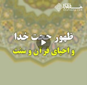  ویدئو: ظهور حجت خدا و احیای قرآن و سنت