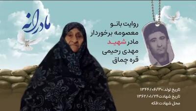  ویدئو| مادرانه| روایتی از دلتنگی مادران شهدا|مهدی رحیمی قره چماق