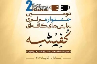  اعلام هیأت انتخاب دومین جشنواره سراسری نمایش‌های کافه‌ای «کفیشه» در آبادان