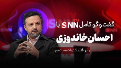  گفت‌و‌گو کامل با سید احسان خاندوزی، وزیر اقتصاد دولت سیزدهم