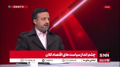  خاندوزی: اقتصاد کشور از سال ۱۴۰۲ مسیر رشد ۵ درصدی خوبی را شروع کرد و کاهش تورم ادامه داشت اما حالا به کانال ۴۰ درصد برگشته است