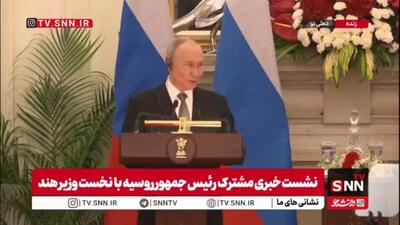  پوتین: بسته‌های چشمگیری از توافقنامه ها بین سازمان‌ها و شرکت‌های روسیه و هند برای تقویت روابط تجاری به امضا رسید