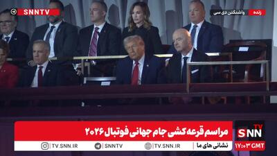 پخش زنده مراسم قرعه کشی جام جهانی