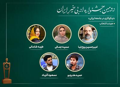  اعضای هیات انتخاب دومین «جشنواره ادبی خیر ایران» معرفی شدند - سوره سینما