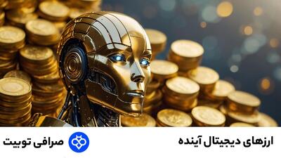  بهترین ارز های دیجیتال آینده