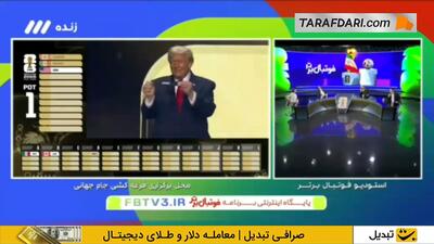 ادبیات بسیار زشت و مثبت 18 خداداد عزیزی در مورد ترامپ در آنتن زنده