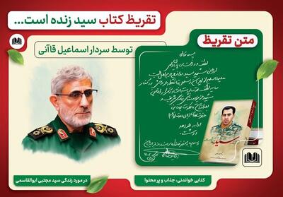  تقریظ «سردار قاآنی» بر کتاب «سید زنده است» - تسنیم