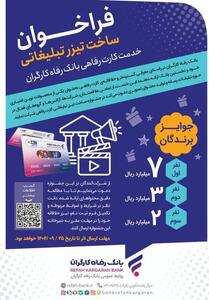  جشنواره ساخت تیزر تبلیغاتی خدمت کارت رفاهی بانک رفاه کارگران برگزار می‌شود - تسنیم