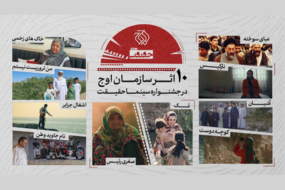 حضور سازمان اوج با ۱۰ اثر در «سینماحقیقت» 