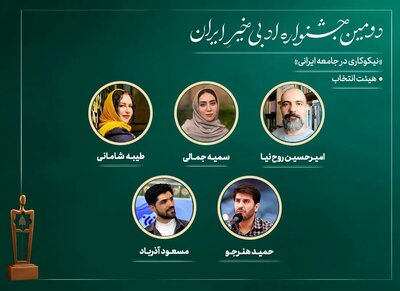 اعضای هیات انتخاب دومین جشنواره ادبی «خیرِ ایران» معرفی شدند