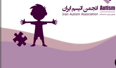 سوالات بی‌پاسخ خانواده‌ها درباره سرنوشت کمک‌های خیرین به انجمن اوتیسم؛ دادستانی ورود کند