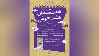 برگزاری جشنواره تولیدات موبایلی هفت‌آسمان؛ هفت‌حوض در پایتخت