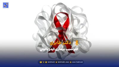 کاهش سن ابتلا به ایدز