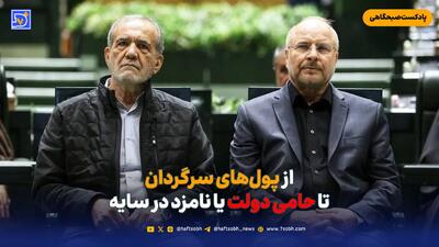  از پول‌های سرگردان تا حامی دولت یا نامزد در سایه