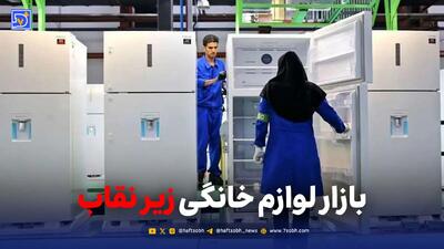 بازار لوازم خانگی زیر نقاب