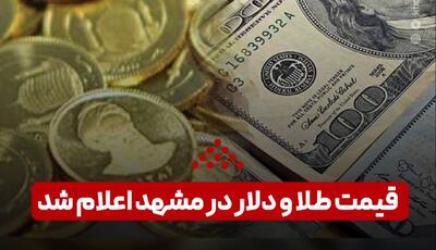  قیمت طلا و دلار در مشهد