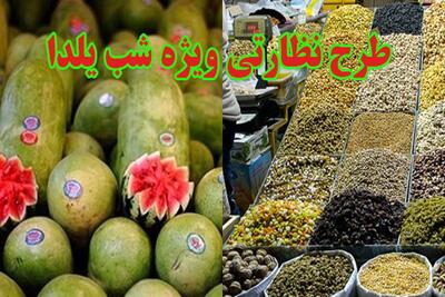  آغاز طرح نظارتی ویژه تعزیرات یزد برای شب یلدا