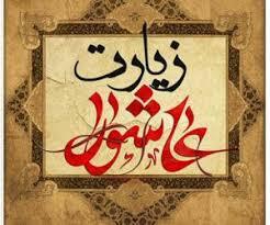  از معجزهٔ زیارت عاشورا غافل نشوید
