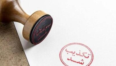  تکذیب خبر خودکشی یک متهم در زندان وکیل‌آباد مشهد